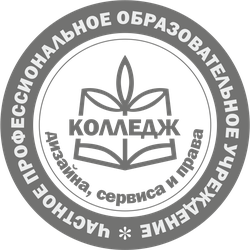 Логотип ЧПОУ  «КОЛЛЕДЖ ДИЗАЙНА, СЕРВИСА И ПРАВА»